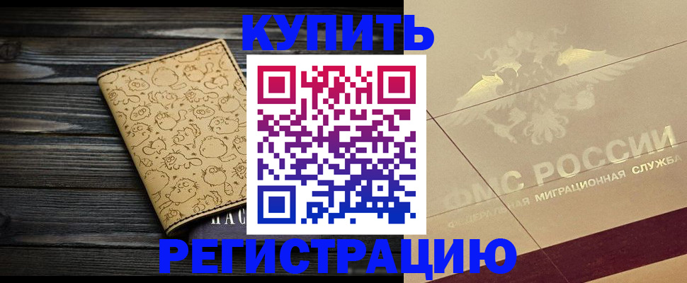 временная регистрация 2025 в Марксе